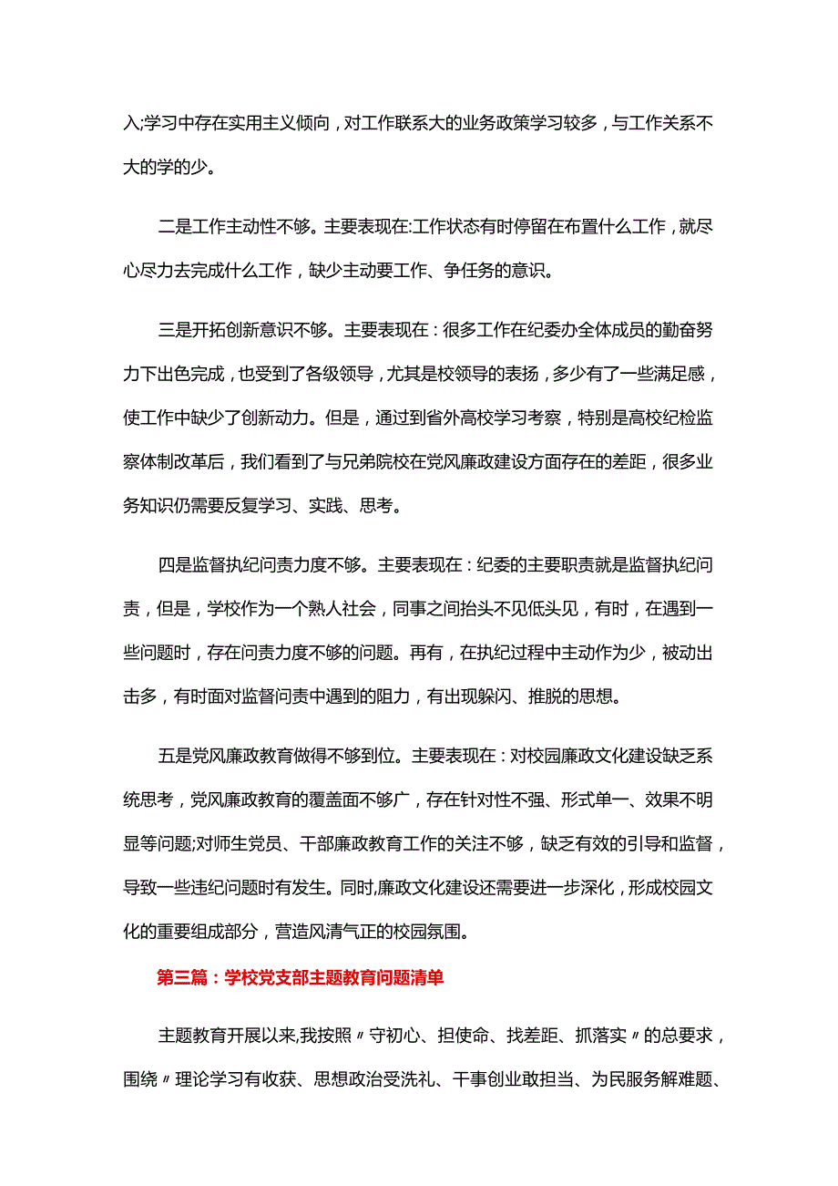 学校党支部主题教育问题清单六篇.docx_第3页