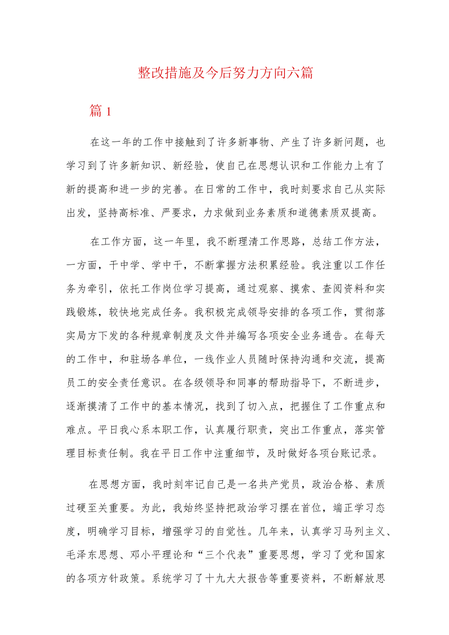整改措施及今后努力方向六篇.docx_第1页