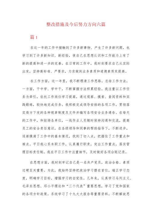 整改措施及今后努力方向六篇.docx