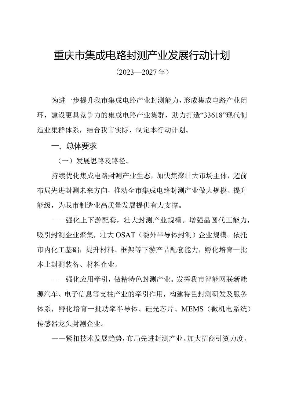 重庆市集成电路封测产业发展行动计划（2023—2027年）(1).docx_第1页