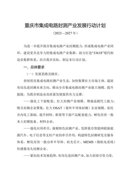 重庆市集成电路封测产业发展行动计划（2023—2027年）(1).docx