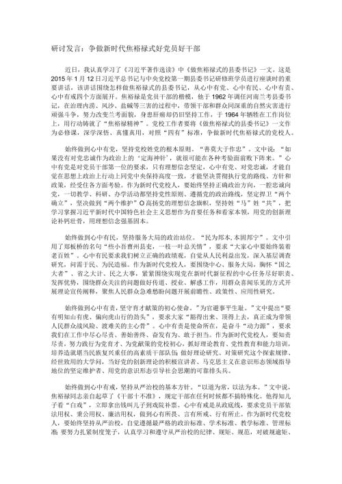 研讨发言：争做新时代焦裕禄式好党员好干部.docx