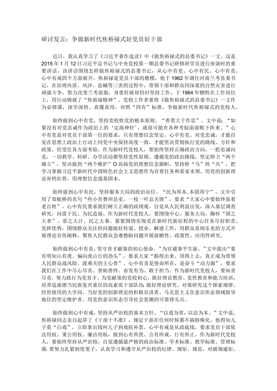 研讨发言：争做新时代焦裕禄式好党员好干部.docx_第1页