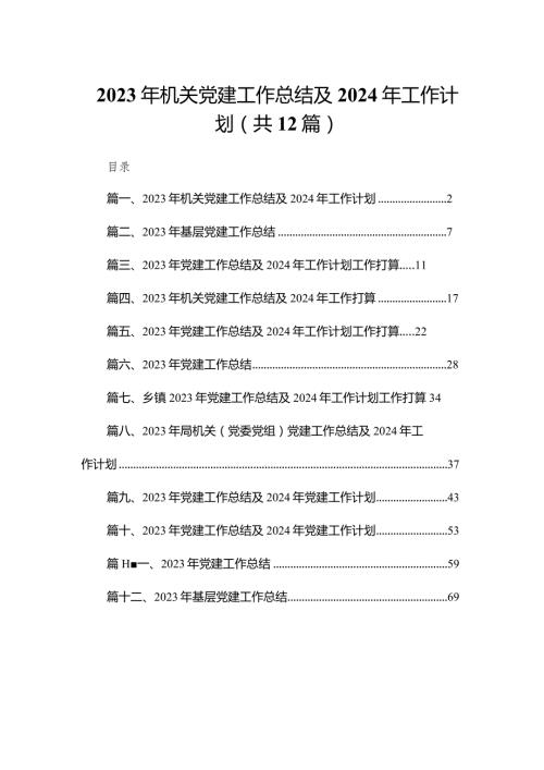 2023年机关党建工作总结及2024年工作计划（共12篇）.docx