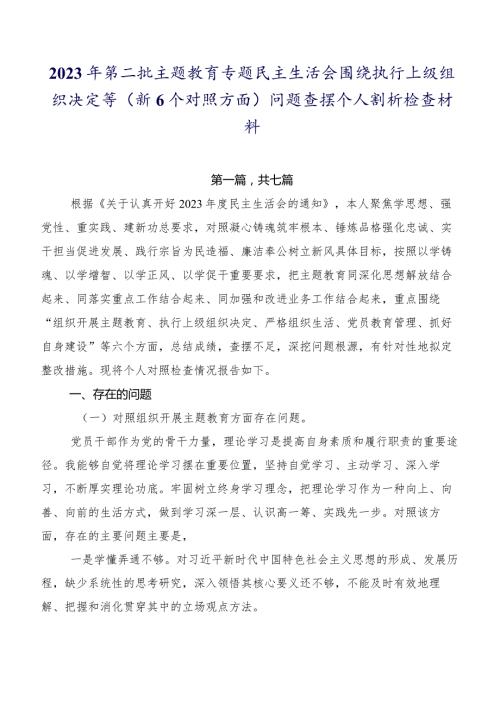 2023年第二批专题教育专题民主生活会围绕执行上级组织决定等（新6个对照方面）问题查摆个人剖析检查材料.docx