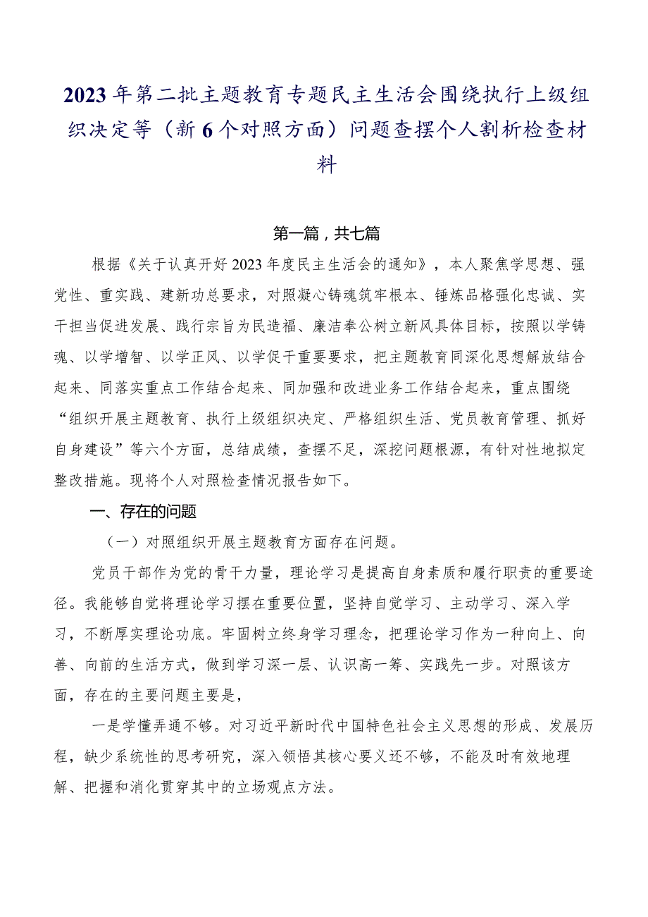 2023年第二批专题教育专题民主生活会围绕执行上级组织决定等（新6个对照方面）问题查摆个人剖析检查材料.docx_第1页