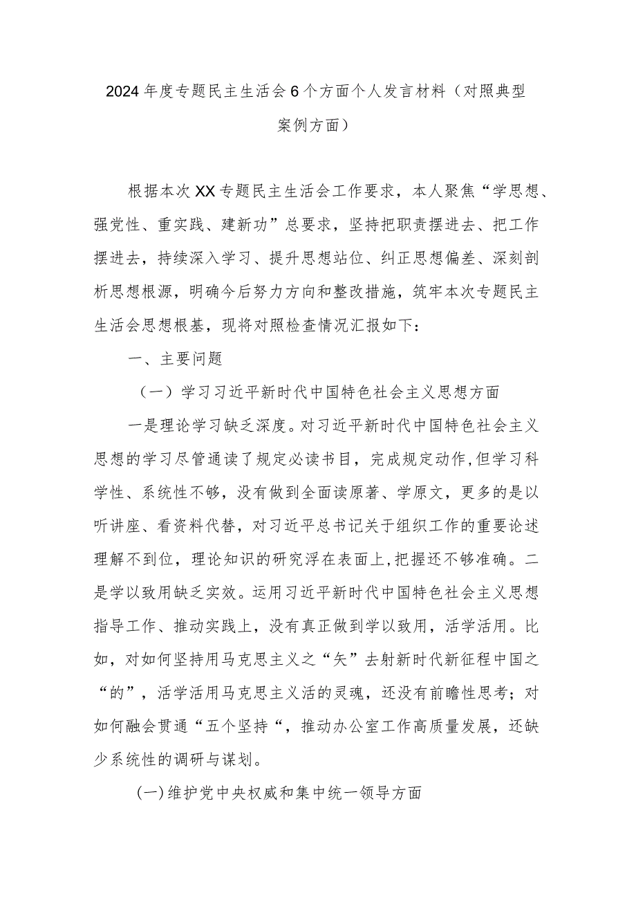 2024专题民主生活会6个方面个人发言材料(对照典型案例方面).docx_第1页