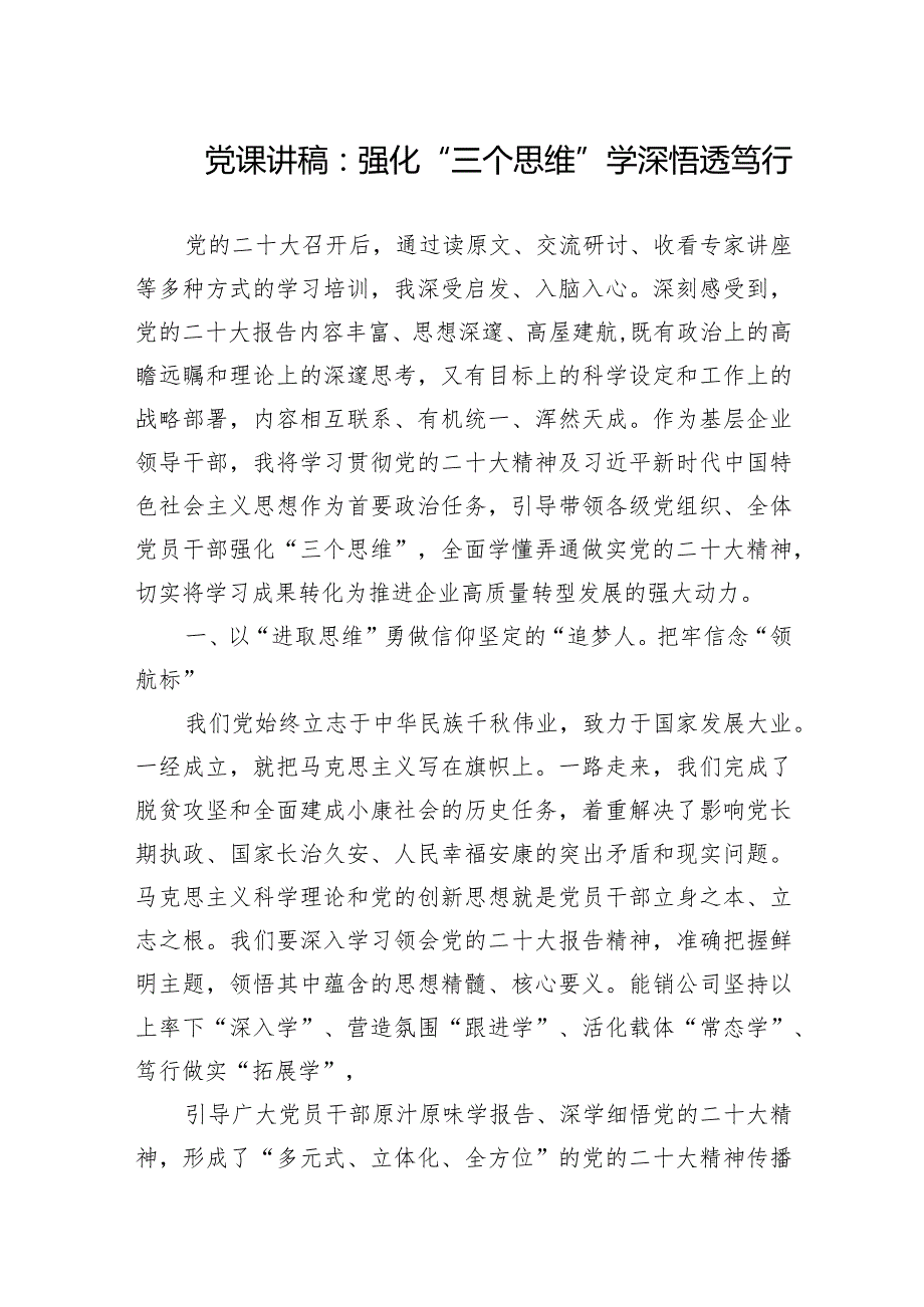 2024年党课讲稿（三篇）：强化“三个思维”学深悟透笃行.docx_第1页