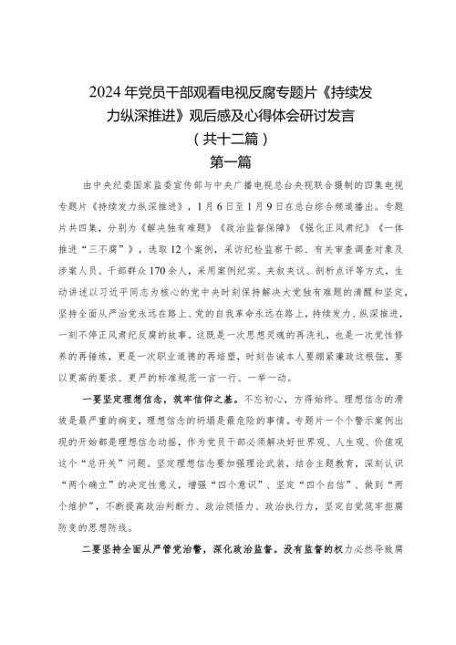 2024年党员干部观看电视反腐专题《持续发力纵深推进》观后感及心得体会研讨发言十二篇.docx