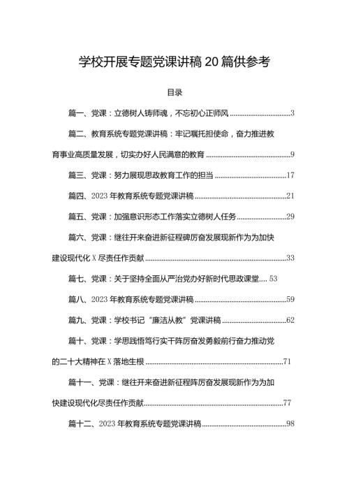 学校开展专题党课讲稿20篇供参考.docx