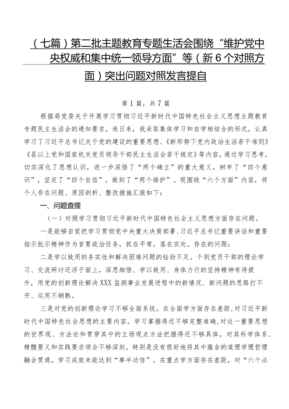 （七篇）第二批集中教育专题生活会围绕“维护党中央权威和集中统一领导方面”等（新6个对照方面）突出问题对照发言提纲.docx_第1页