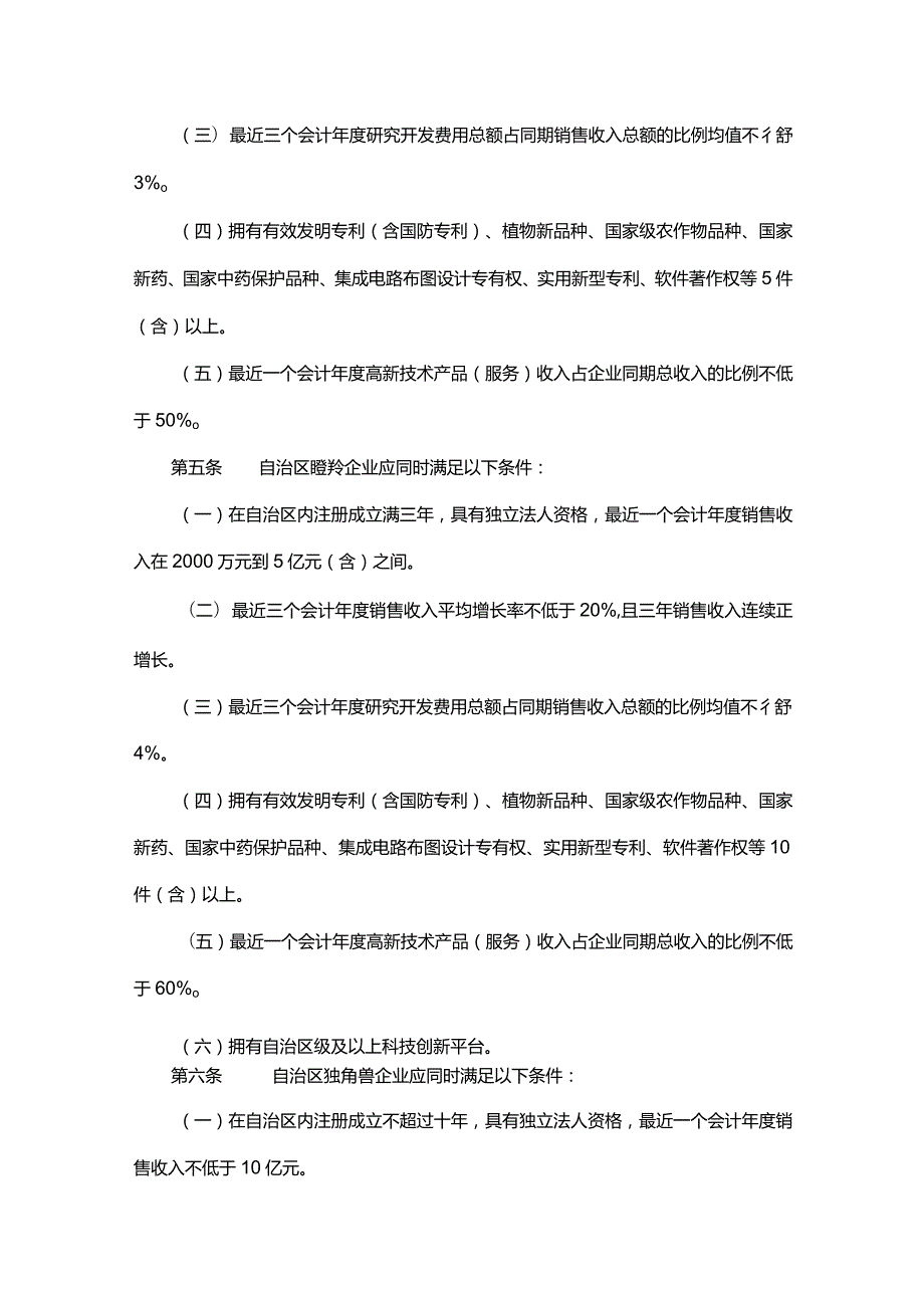 宁夏回族自治区高成长创新型企业认定管理办法.docx_第2页
