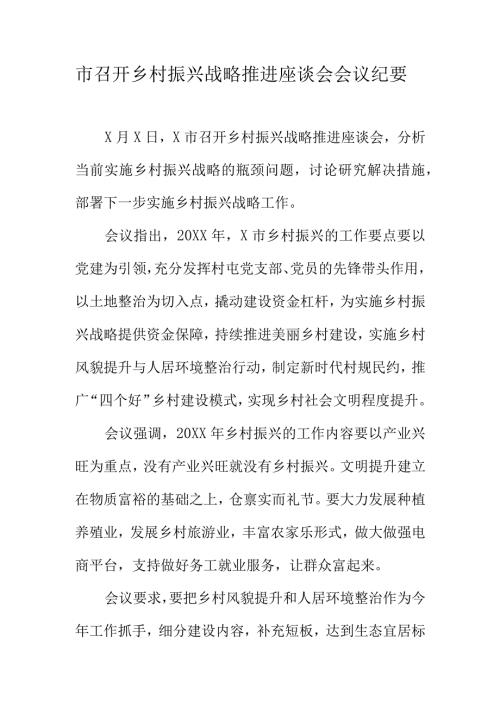 市召开乡村振兴战略推进座谈会会议纪要.docx