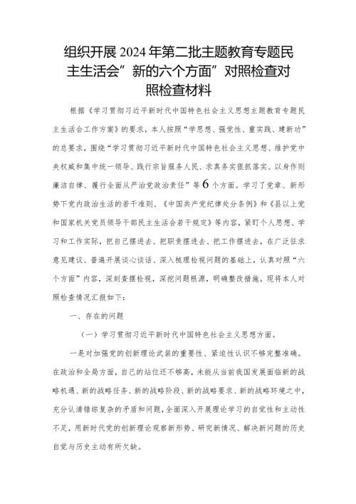 组织开展2024年第二批主题教育专题民主生活会“新的六个方面”对照检查对照检查材料.docx