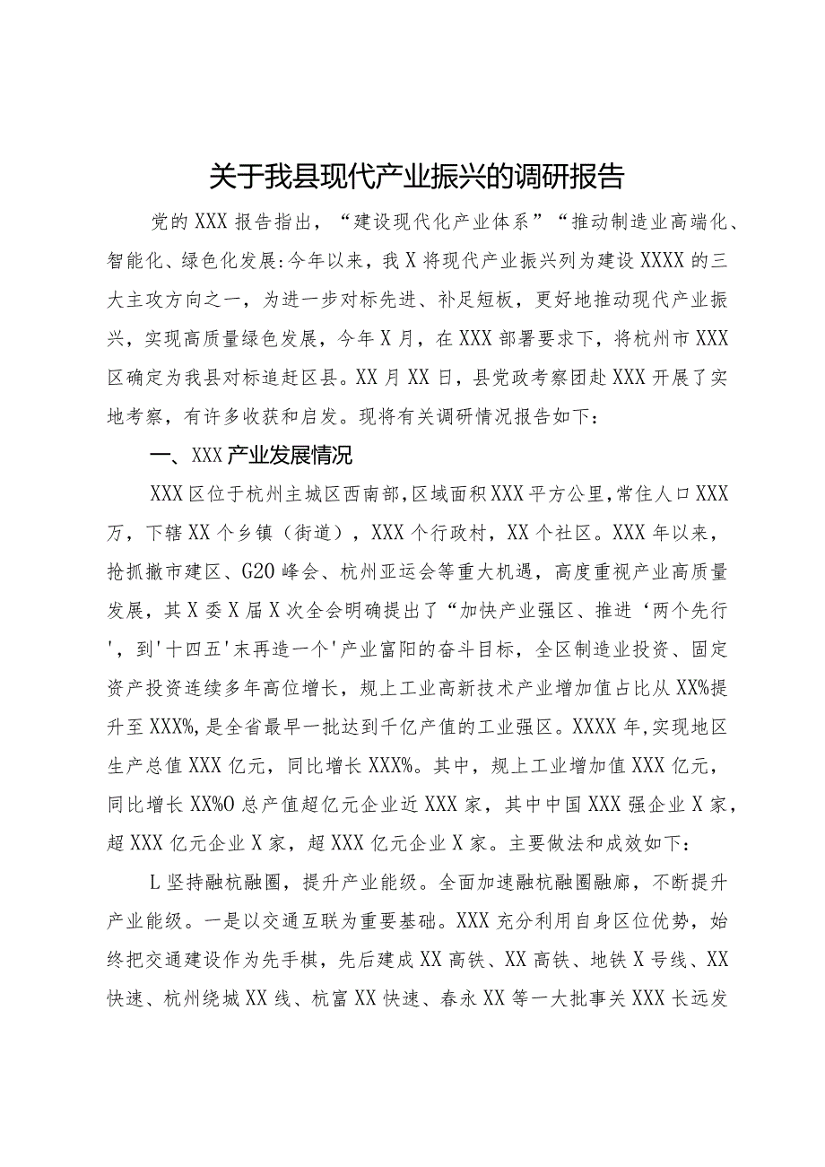 关于我县现代产业振兴的调研报告(1).docx_第1页