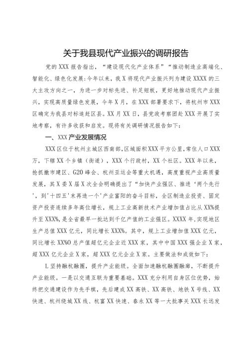 关于我县现代产业振兴的调研报告(1).docx
