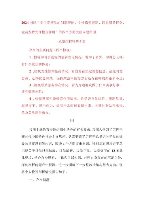 2024围绕“学习贯彻党的创新理论、党性修养提高、联系服务群众、党员发挥先锋模范作用”等四个方面突出问题原因及整改材料(3).docx