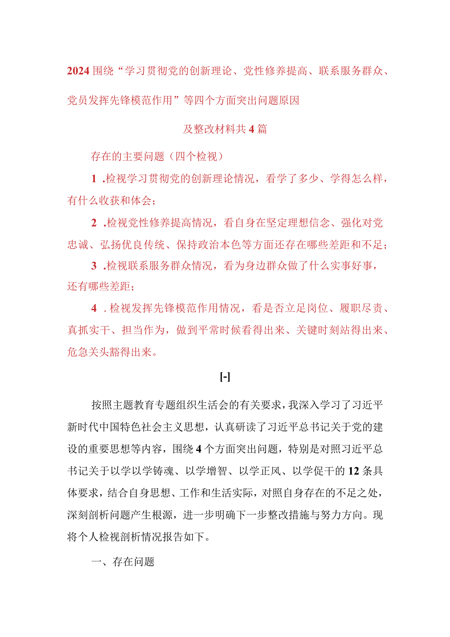 2024围绕“学习贯彻党的创新理论、党性修养提高、联系服务群众、党员发挥先锋模范作用”等四个方面突出问题原因及整改材料(3).docx_第1页