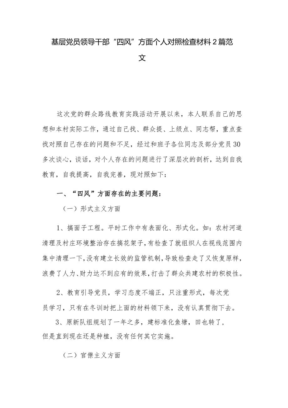 基层党员领导干部“四风”方面个人对照检查材料2篇范文.docx_第1页