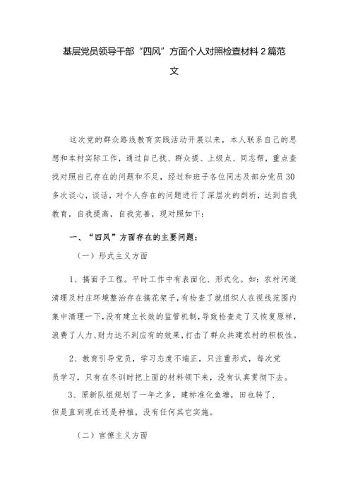 基层党员领导干部“四风”方面个人对照检查材料2篇范文.docx