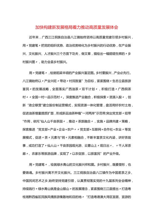 加快构建新发展格局着力推动高质量发展体会.docx