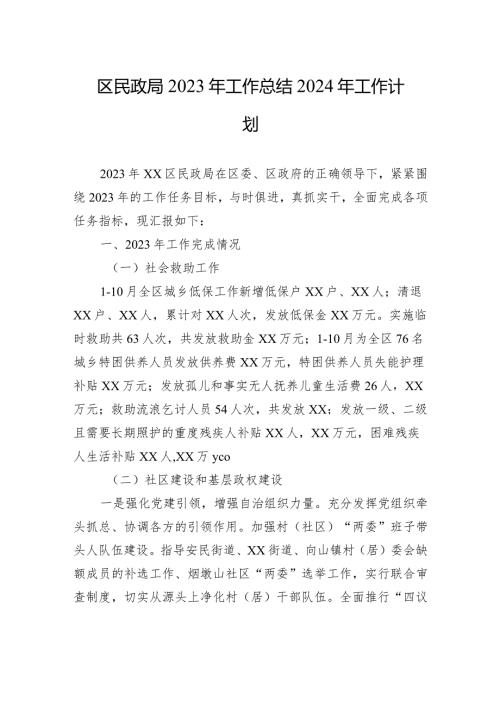 区民政局2023年工作总结2024年工作计划（20231226）.docx
