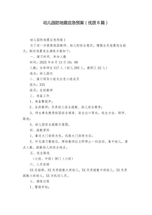 幼儿园防地震应急预案（优质6篇）.docx