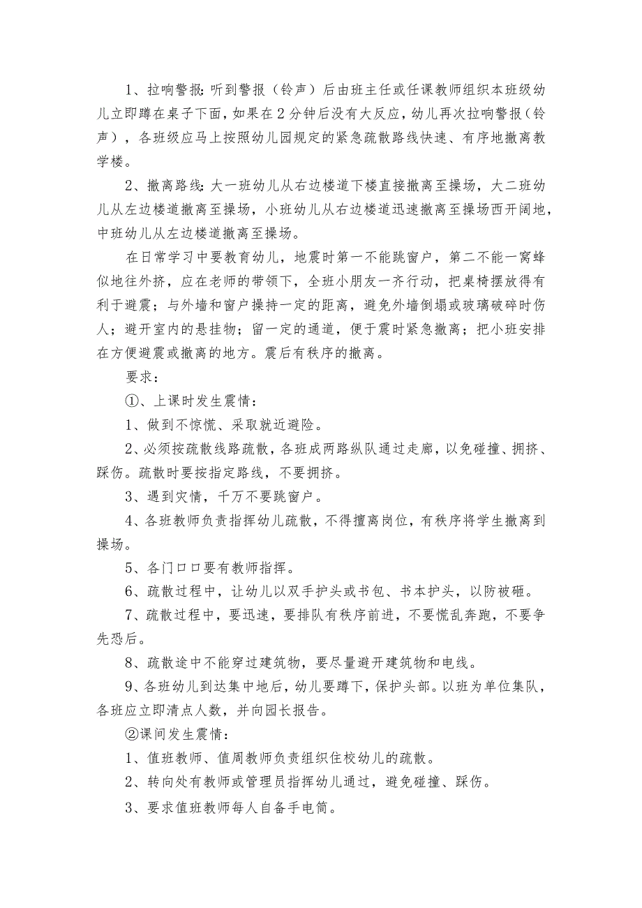 幼儿园防地震应急预案（优质6篇）.docx_第3页