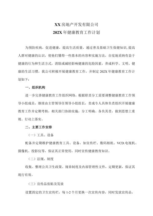 XX房地产开发有限公司202X年健康教育工作计划（2024年）.docx