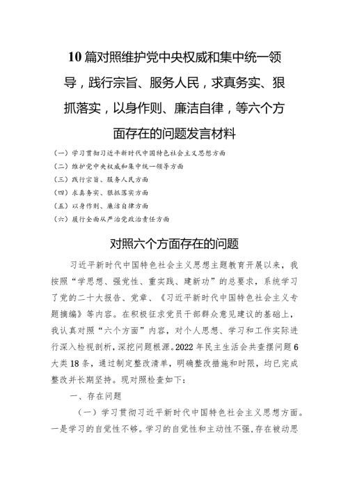 10篇对照维护党中央权威和集中统一领导践行宗旨、服务人民求真务实、狠抓落实以身作则、廉洁自律等六个方面存在的问题发言材料.docx