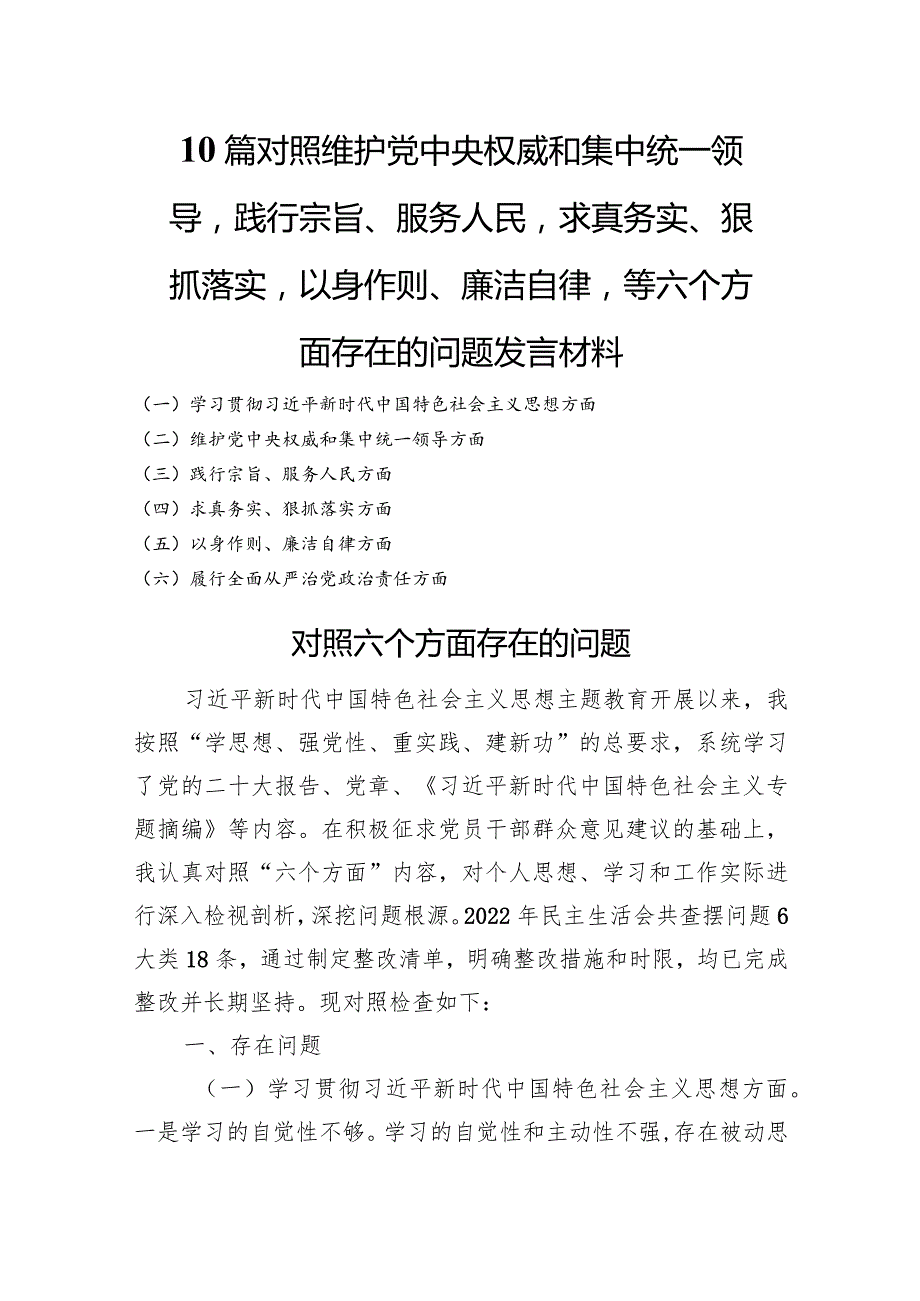 10篇对照维护党中央权威和集中统一领导践行宗旨、服务人民求真务实、狠抓落实以身作则、廉洁自律等六个方面存在的问题发言材料.docx_第1页