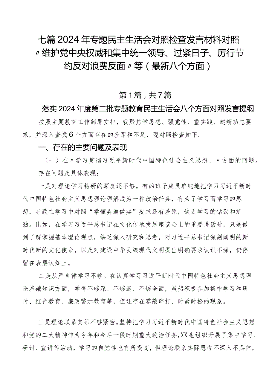 七篇2024年专题民主生活会对照检查发言材料对照“维护党中央权威和集中统一领导、过紧日子、厉行节约反对浪费反面”等(最新八个方面).docx_第1页