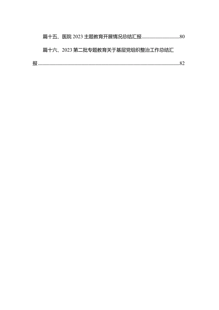 党支部专题教育开展情况总结汇报范文16篇（精编版）.docx_第2页
