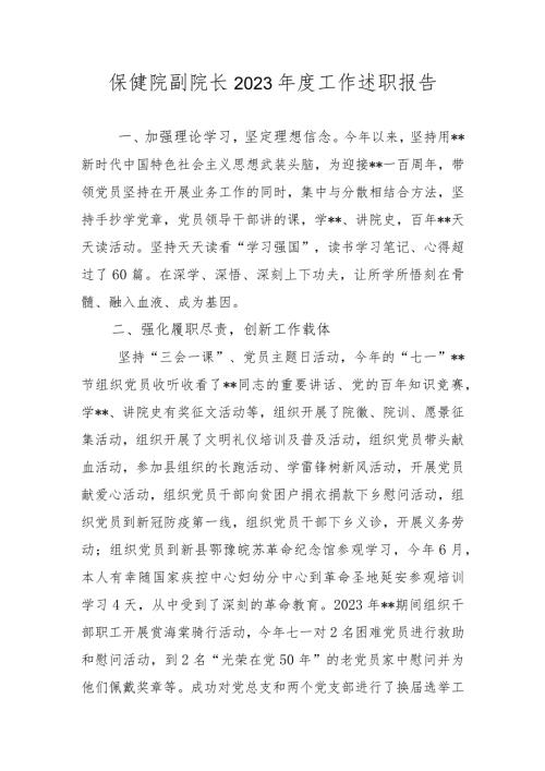 保健院副院长2023工作述职报告.docx