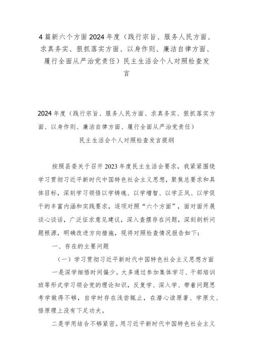 4篇新六个方面2024（践行宗旨、服务人民方面、求真务实、狠抓落实方面、以身作则、廉洁自律方面、履行全面从严治党责任）民主生活会个人对照检查发言.docx