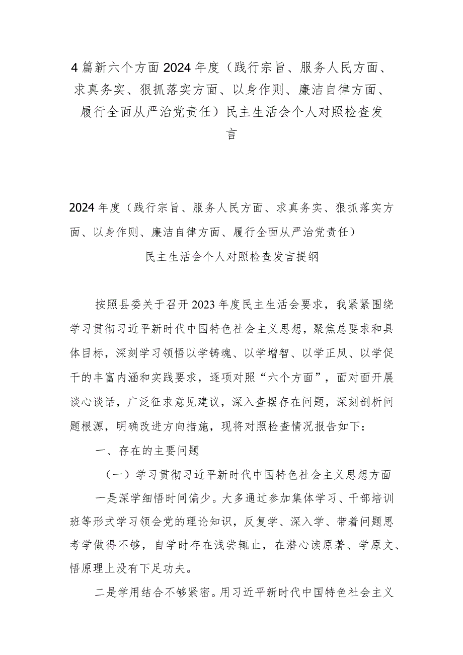 4篇新六个方面2024（践行宗旨、服务人民方面、求真务实、狠抓落实方面、以身作则、廉洁自律方面、履行全面从严治党责任）民主生活会个人对照检查发言.docx_第1页