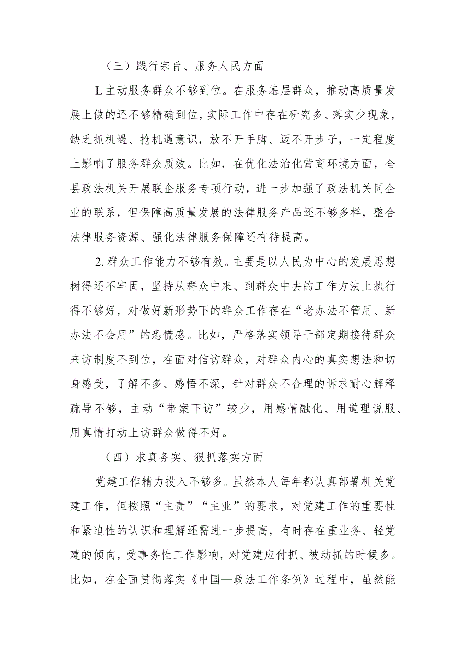 4篇新六个方面2024（践行宗旨、服务人民方面、求真务实、狠抓落实方面、以身作则、廉洁自律方面、履行全面从严治党责任）民主生活会个人对照检查发言.docx_第3页