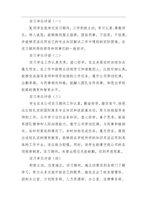 实习单位评语.docx
