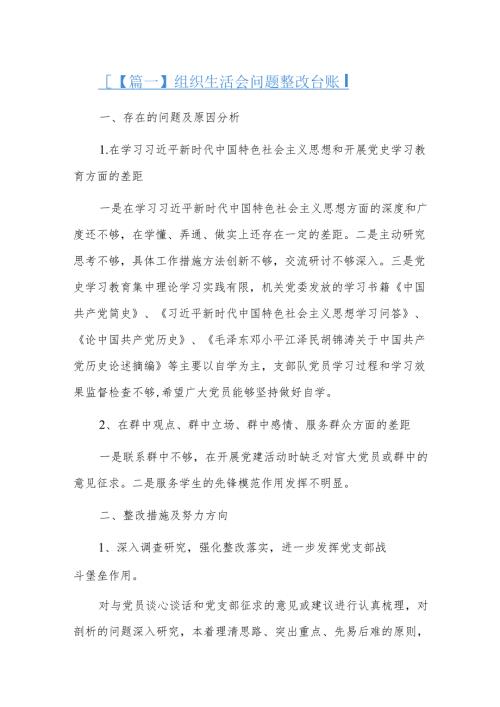 组织生活会问题整改台账六篇.docx