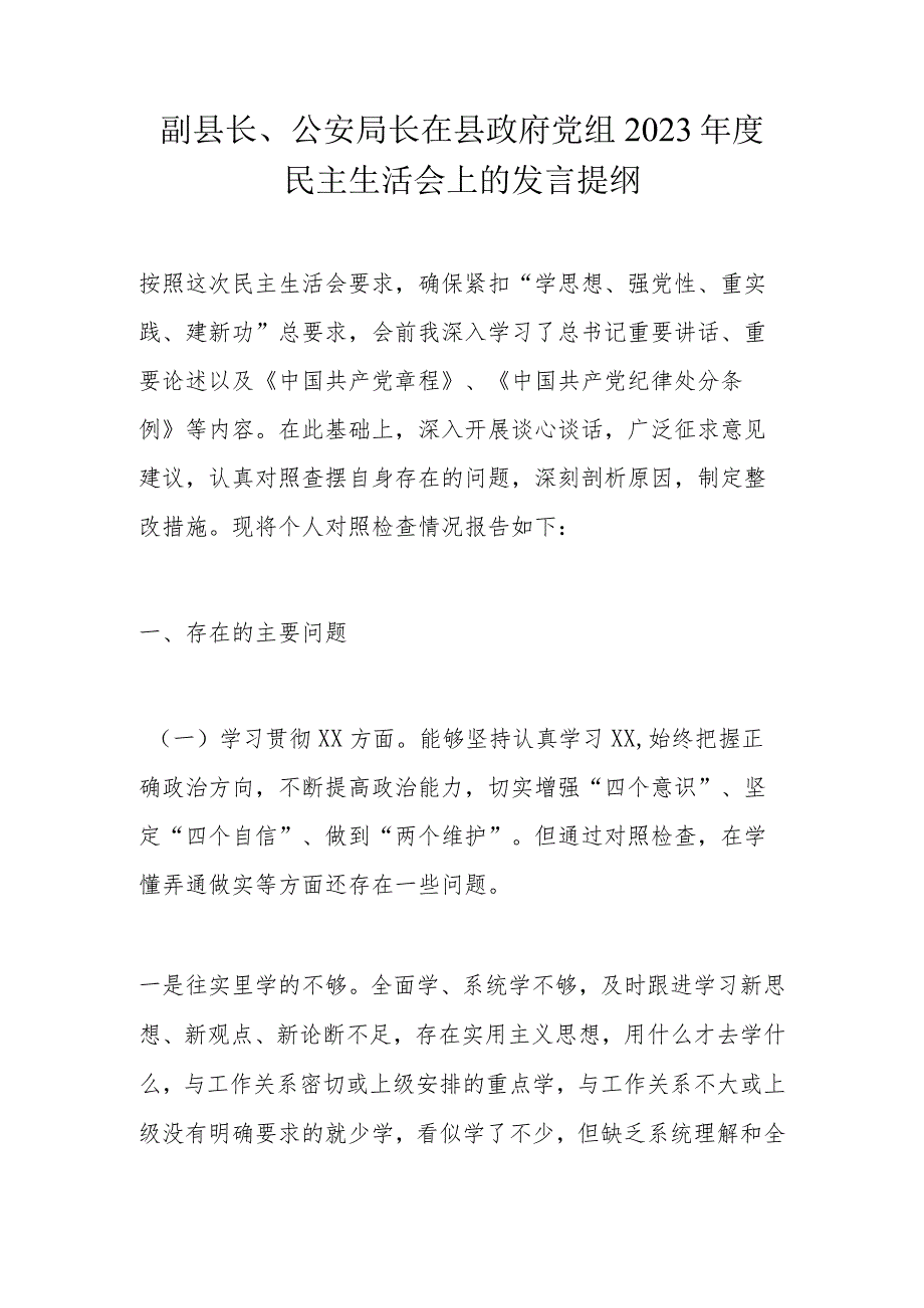 副县长、公安局长在县政府党组2023民主生活会上的发言提纲.docx_第1页