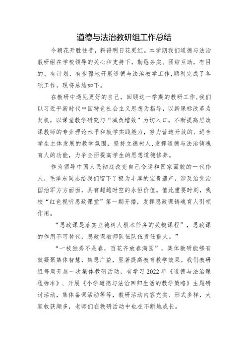 道德与法治教研组工作总结.docx