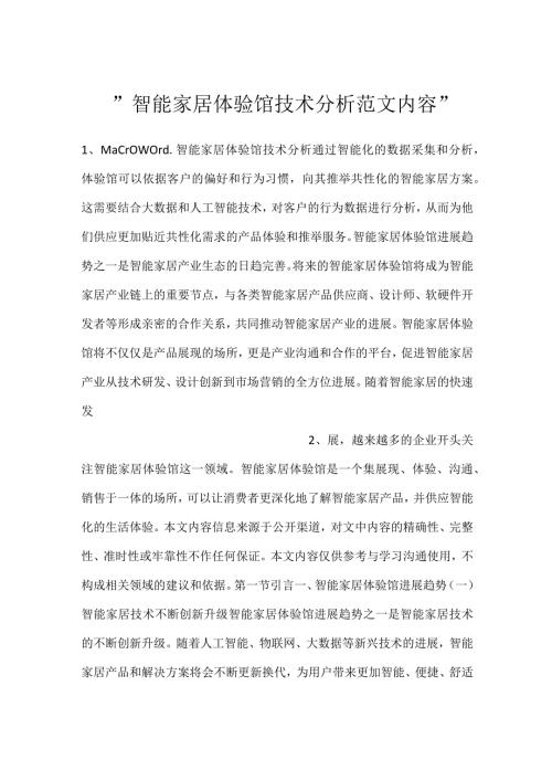 智能家居体验馆技术分析范文内容.docx