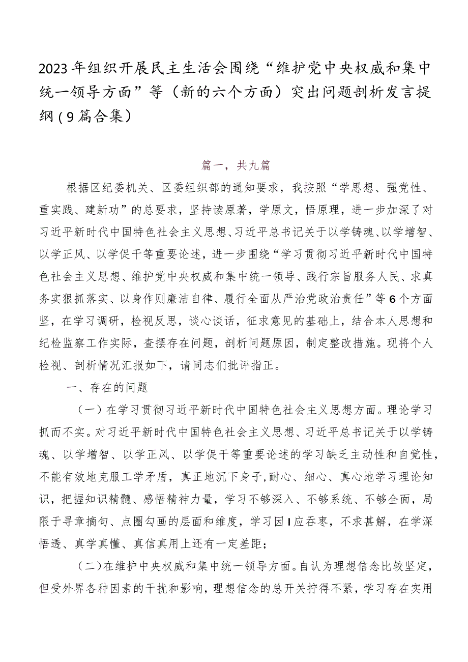 2023年组织开展民主生活会围绕“维护党中央权威和集中统一领导方面”等(新的六个方面)突出问题剖析发言提纲（9篇合集）.docx_第1页