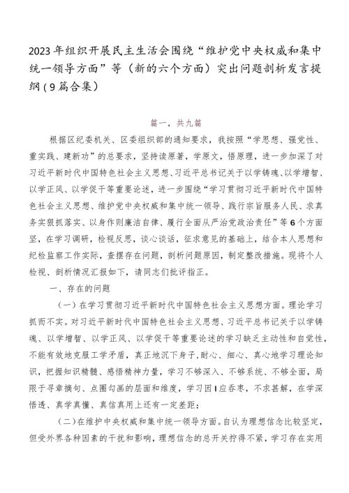 2023年组织开展民主生活会围绕“维护党中央权威和集中统一领导方面”等(新的六个方面)突出问题剖析发言提纲（9篇合集）.docx