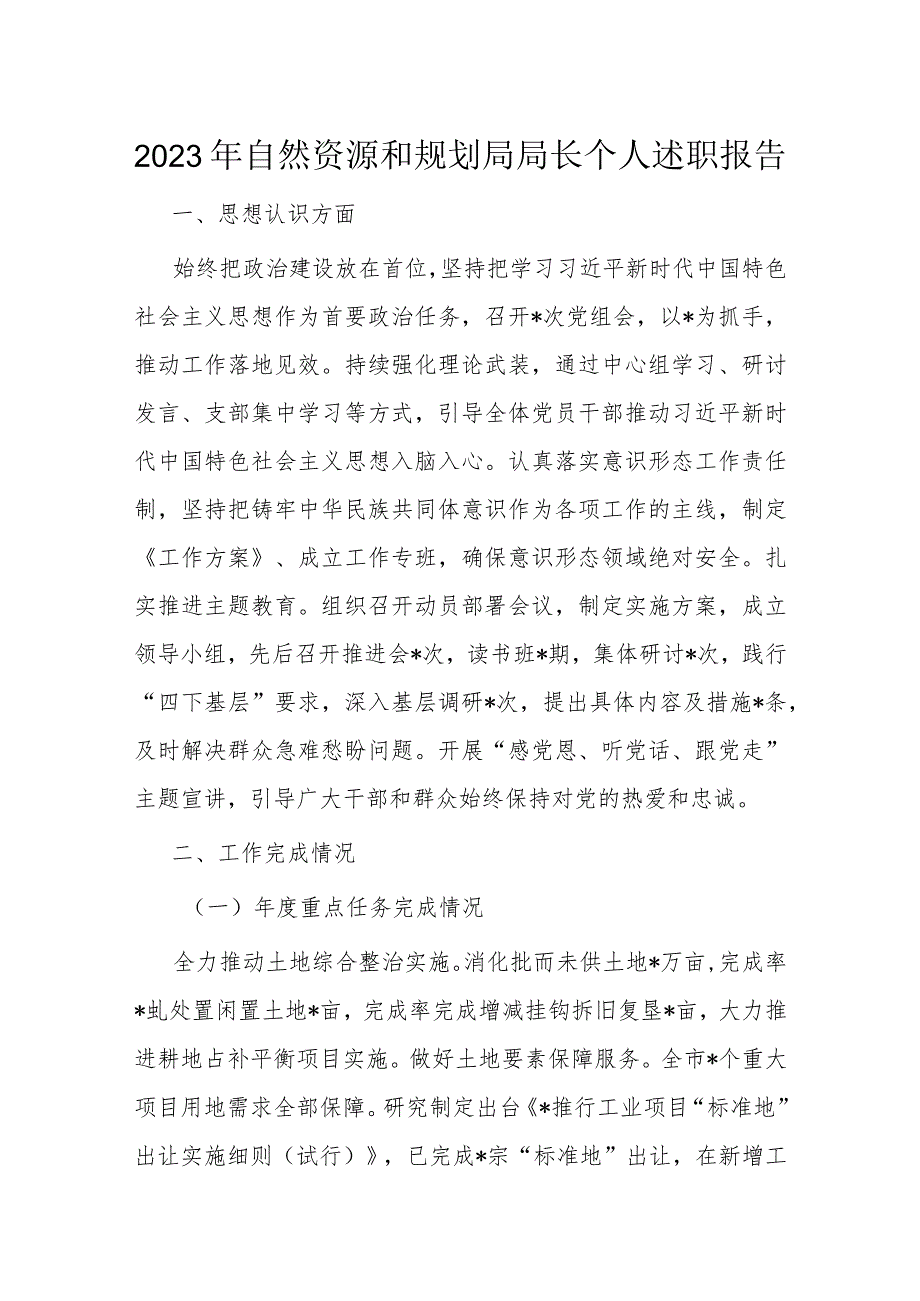 2023年自然资源和规划局局长个人述职报告(1).docx_第1页