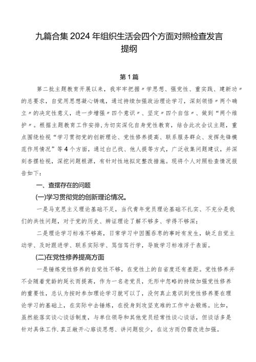九篇合集2024年组织生活会四个方面对照检查发言提纲.docx