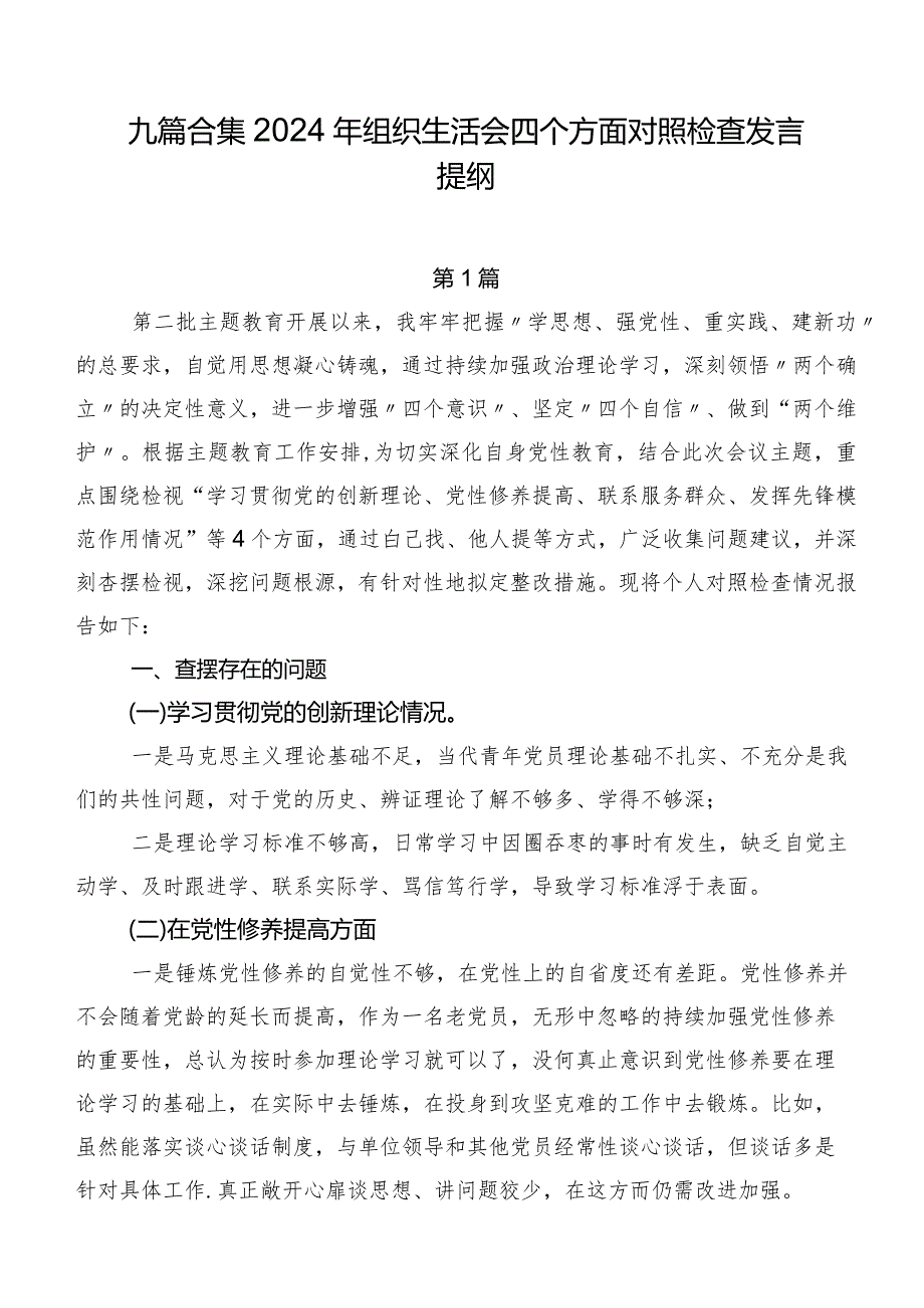 九篇合集2024年组织生活会四个方面对照检查发言提纲.docx_第1页