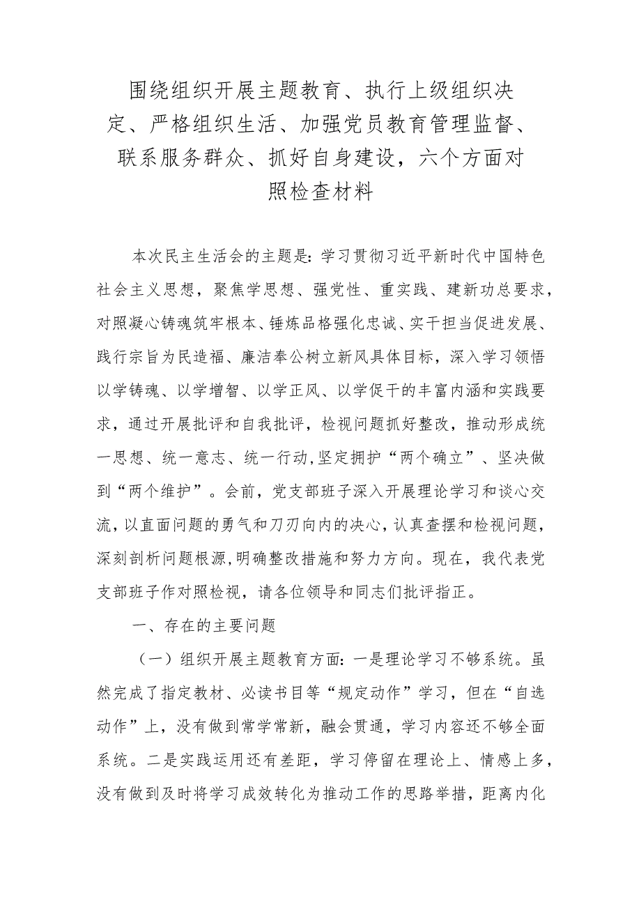 2024围绕执行上级组织决定、严格组织生活等六个方面对照检查材料.docx_第1页