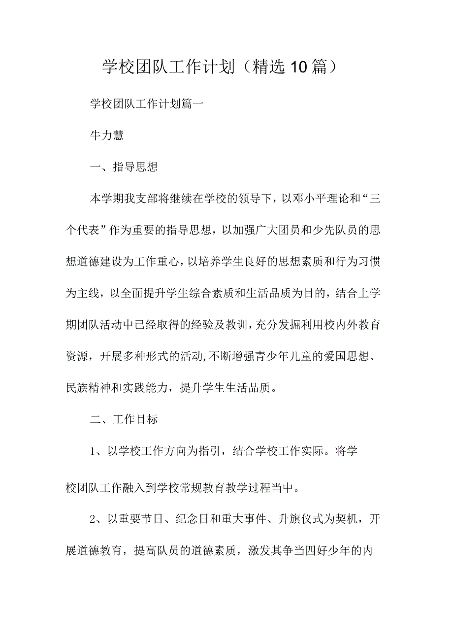 学校团队工作计划(精选10篇).docx_第1页