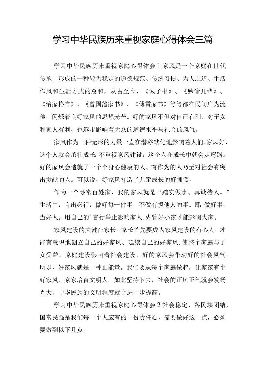 学习中华民族历来重视家庭心得体会三篇.docx_第1页